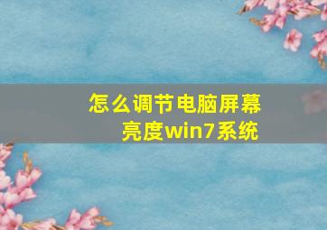 怎么调节电脑屏幕亮度win7系统