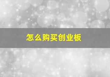 怎么购买创业板