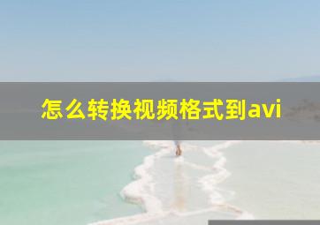 怎么转换视频格式到avi