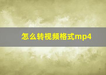 怎么转视频格式mp4