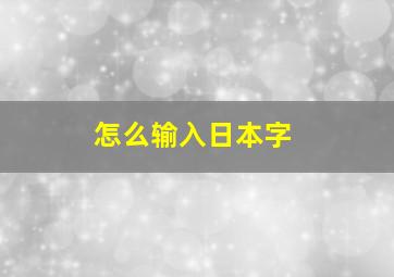 怎么输入日本字