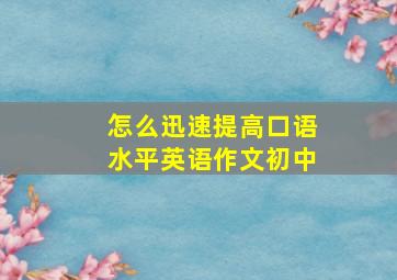 怎么迅速提高口语水平英语作文初中