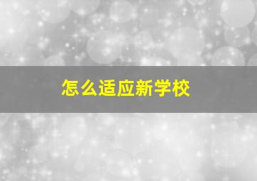 怎么适应新学校