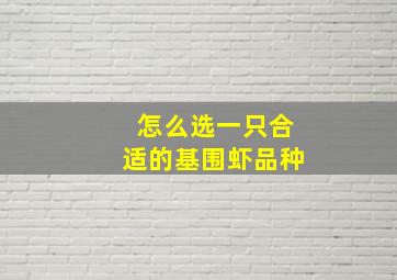 怎么选一只合适的基围虾品种