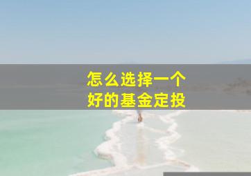 怎么选择一个好的基金定投