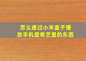 怎么通过小米盒子播放手机爱奇艺里的东西