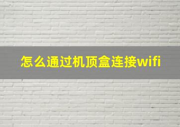 怎么通过机顶盒连接wifi