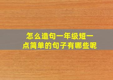 怎么造句一年级短一点简单的句子有哪些呢