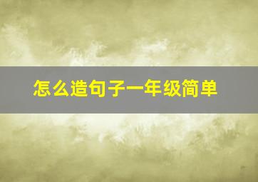 怎么造句子一年级简单