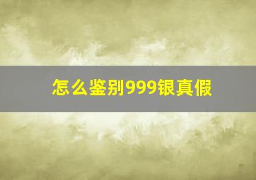 怎么鉴别999银真假