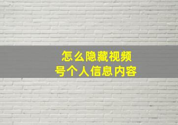 怎么隐藏视频号个人信息内容