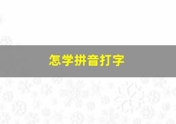 怎学拼音打字