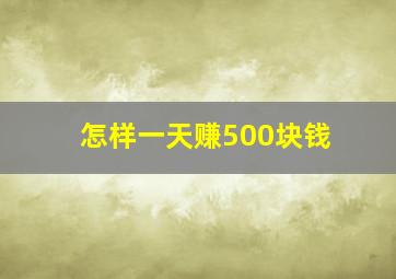 怎样一天赚500块钱