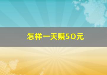 怎样一天赚5O元