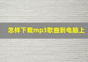 怎样下载mp3歌曲到电脑上