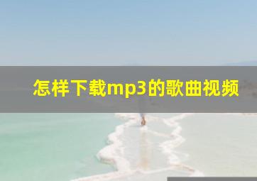 怎样下载mp3的歌曲视频