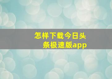 怎样下载今日头条极速版app