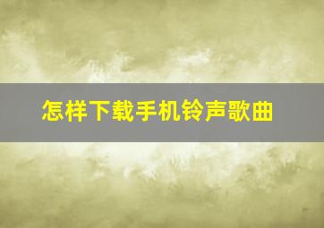 怎样下载手机铃声歌曲