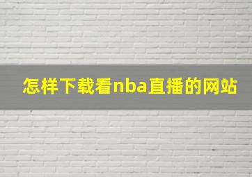 怎样下载看nba直播的网站