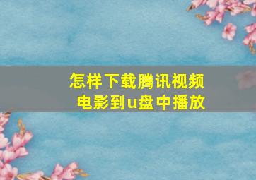 怎样下载腾讯视频电影到u盘中播放