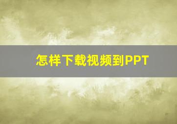 怎样下载视频到PPT