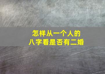 怎样从一个人的八字看是否有二婚