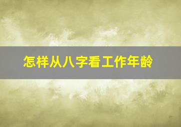 怎样从八字看工作年龄