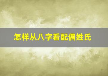 怎样从八字看配偶姓氏