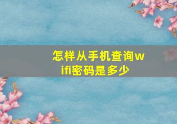 怎样从手机查询wifi密码是多少