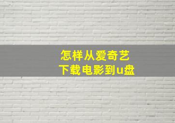 怎样从爱奇艺下载电影到u盘