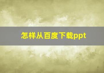 怎样从百度下载ppt