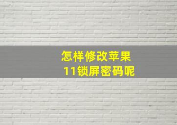 怎样修改苹果11锁屏密码呢