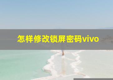 怎样修改锁屏密码vivo