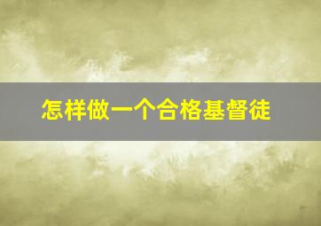 怎样做一个合格基督徒