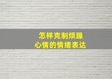 怎样克制烦躁心情的情绪表达