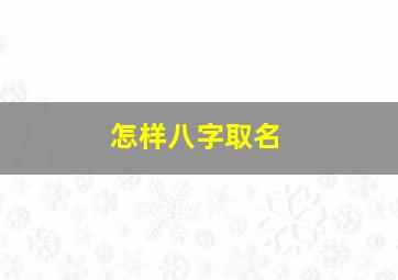 怎样八字取名