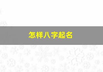 怎样八字起名