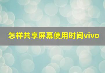 怎样共享屏幕使用时间vivo