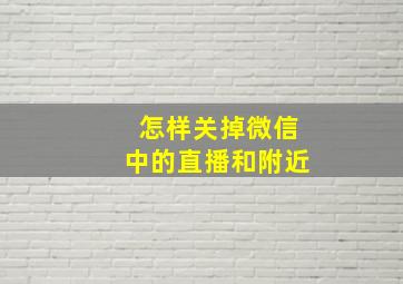 怎样关掉微信中的直播和附近