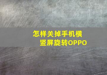 怎样关掉手机横竖屏旋转OPPO