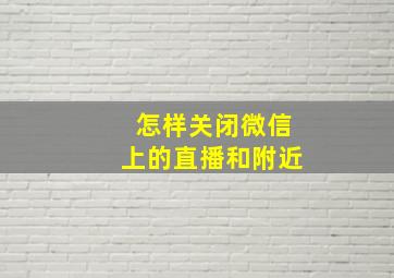 怎样关闭微信上的直播和附近