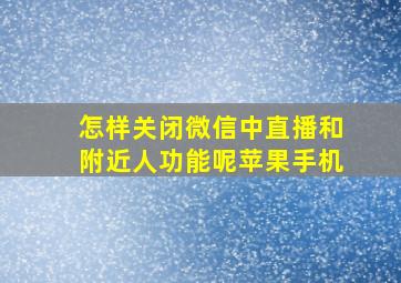 怎样关闭微信中直播和附近人功能呢苹果手机