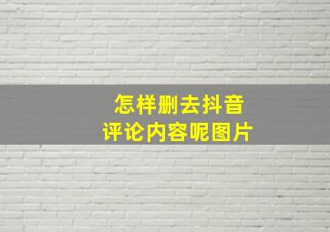 怎样删去抖音评论内容呢图片