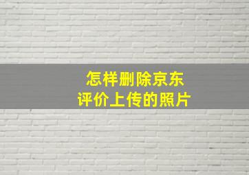 怎样删除京东评价上传的照片