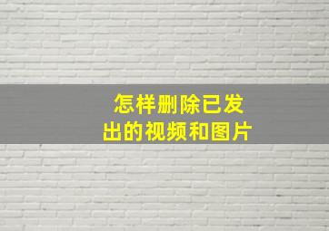 怎样删除已发出的视频和图片