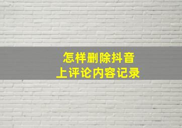 怎样删除抖音上评论内容记录