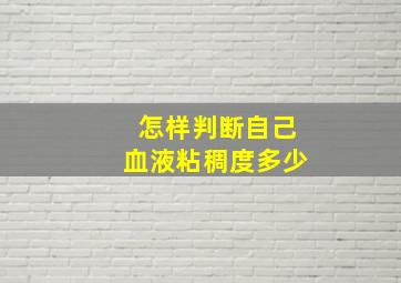 怎样判断自己血液粘稠度多少