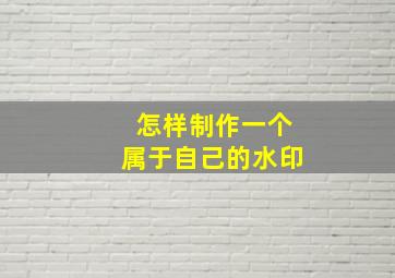 怎样制作一个属于自己的水印