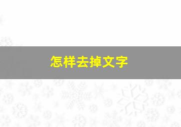 怎样去掉文字