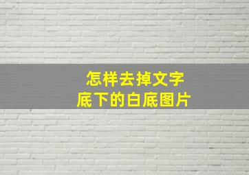 怎样去掉文字底下的白底图片